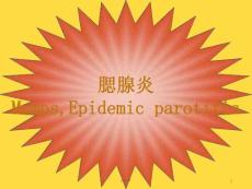 水痘腮腺炎--课件