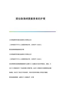 颈动脉海绵窦瘘患者的护理