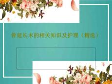 骨延长术的相关知识及护理课件
