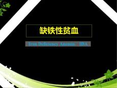 缺铁性贫血--课件