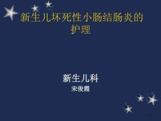 新生儿坏死性小肠结肠炎ppt课件