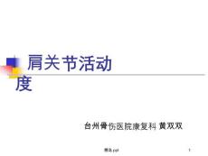 肩关节活动度课件