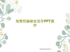 短暂性脑缺血发作课件