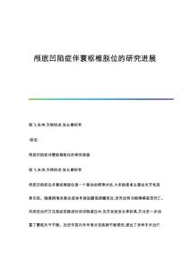 颅底凹陷症伴寰枢椎脱位的研究进展