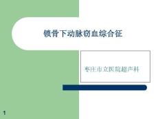 锁骨下动脉窃血综合征课件