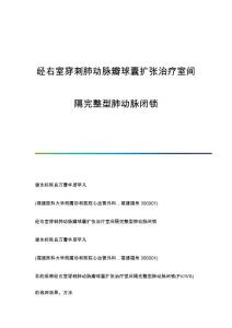 经右室穿刺肺动脉瓣球囊扩张治疗室间隔完整型肺动脉闭锁