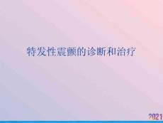 特发性震颤的诊断和治疗课件