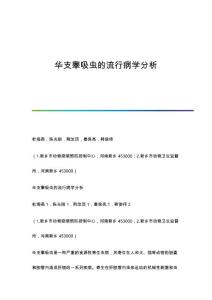 华支睾吸虫的流行病学分析