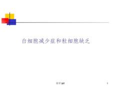 白细胞减少症和粒细胞缺乏课件