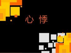 心悸--ppt课件