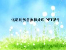 运动创伤急救和处理-课件