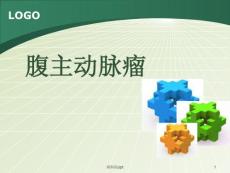 腹主动脉瘤课件