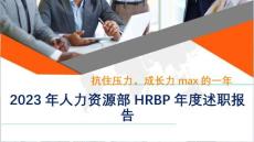 HRBP年度述职报告11.22