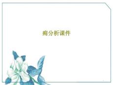 痈分析ppt课件