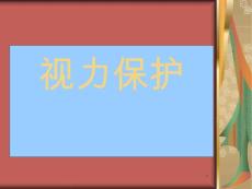 视力及视力障碍课件