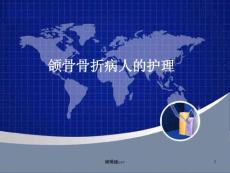 颌骨骨折病人的护理课件