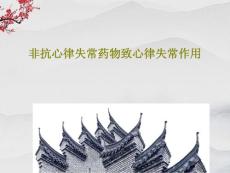 非抗心律失常药物致心律失常作用-课件