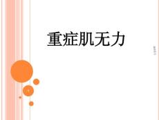 重症肌无力--课件