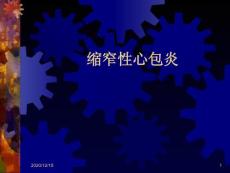 缩窄性心包炎-课件