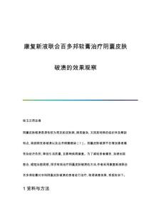 康复新液联合百多邦软膏治疗阴囊皮肤破溃的效果观察