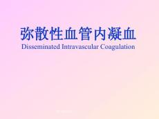 弥散性血管内凝血课件