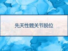 先天性髋关节脱位课件