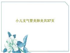 小儿支气管炎肺炎课件