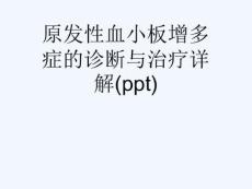 原发性血小板增多症的诊断与治疗详解课件