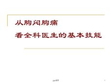 从胸闷胸痛看全科医生的基本技能-课件