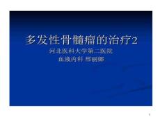 多发性骨髓瘤治疗课件