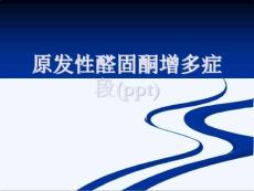 原发性醛固酮增多症段课件