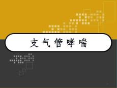 哮喘危重状态(哮喘持续状态)课件