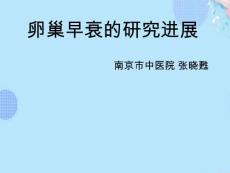 卵巢早衰PPT资料课件