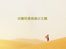 应激性溃疡课件