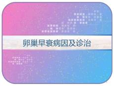 卵巢早衰病因及诊治课件