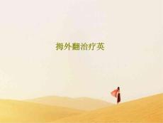 拇外翻治疗英课件