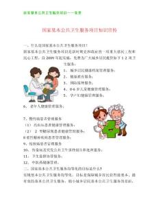 国家基本公共卫生服务项目知识宣传