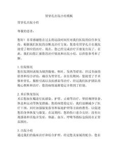 胃穿孔出院小结模板