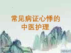 心悸中医护理