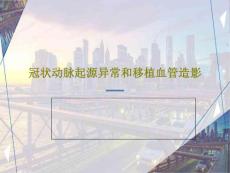 冠状动脉起源异常和移植血管造影课件