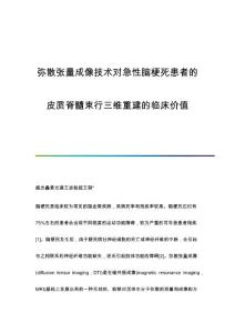 弥散张量成像技术对急性脑梗死患者的皮质脊髓束行三维重建的临床价值