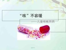 小儿咳嗽用药--课件