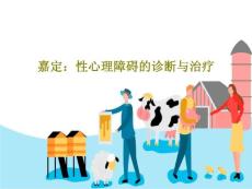 性心理障碍的诊断与治疗课件