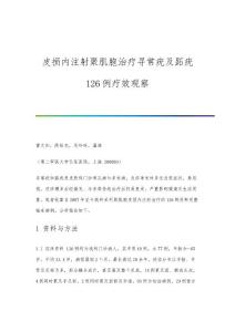 皮损内注射聚肌胞治疗寻常疣及跖疣126例疗效观察