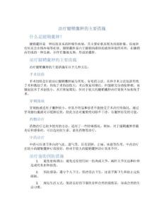 治疗腱鞘囊肿的主要措施
