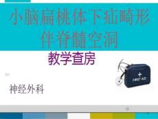 小脑扁桃体下疝畸形分解课件