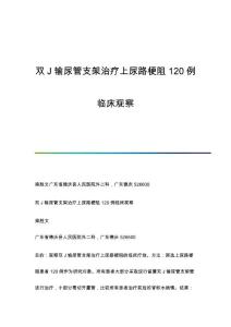 双J输尿管支架治疗上尿路梗阻120例临床观察