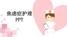 焦虑症护理精品
