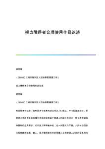 视力障碍者合理使用作品论述