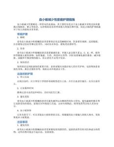 血小板减少性紫癜护理措施